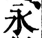 글자 永