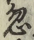 Chữ 忽