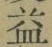 文字 益