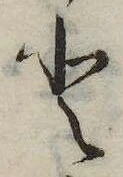 已定位𛁻