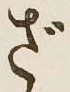 글자 ざ