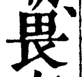 글자 畏