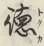 글자 徳