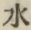 글자 水