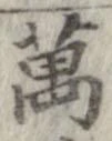 位置 確認된 未指定