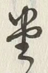 글자 堂