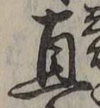 글자 直