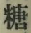 글자 糖
