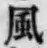 글자 風