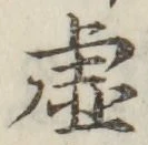 글자 虚