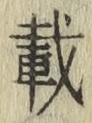 Chữ 載
