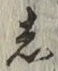 글자 し