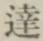 글자 達