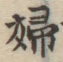 文字婦