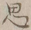 글자 思
