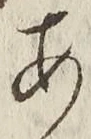 「あ」字