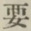 글자 要