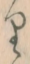 文字 り