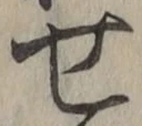 글자 せ