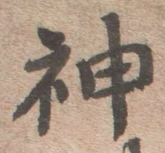 글자 神