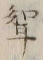 文字聟