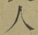 文字 人