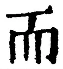 글자 而