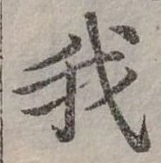 位置 確認된 我