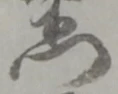Đã định vị 門