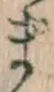 글자 ま