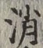 글자 消