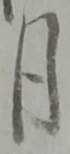 글자 月
