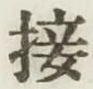 Chữ 接