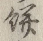 已定位餅