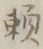 글자 頼