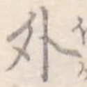 外 위치 확인됨
