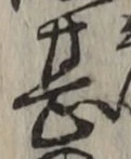 글자 甚