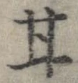Đã định vị 甘