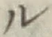 글자 ル