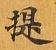提 위치 확인됨