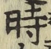 字時