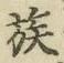 字族