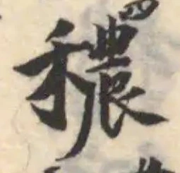 Located 穠
