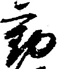 Đã định vị 勧