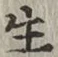𡨸生