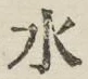글자 水