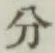 글자 分