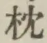 글자 枕