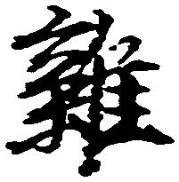 雑の位置
