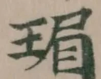Đã định vị 瑂